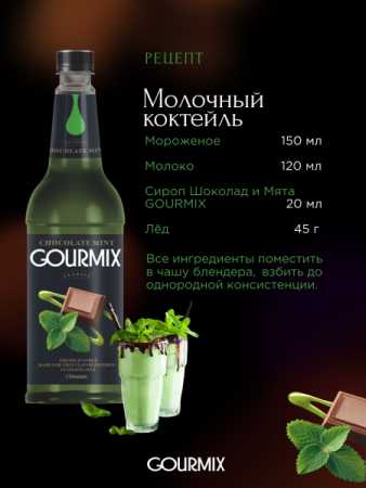 Сироп Gourmix (бывш. DaVinci) Мята и шоколад,1000 мл