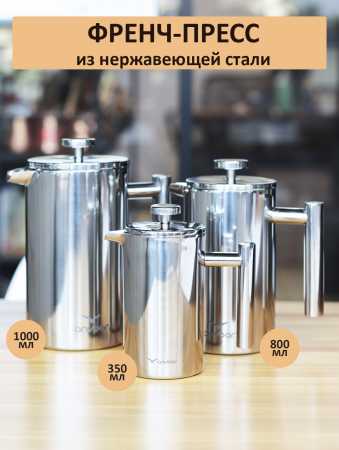Френч-пресс AnyBar (кофейник), сталь, 350 мл