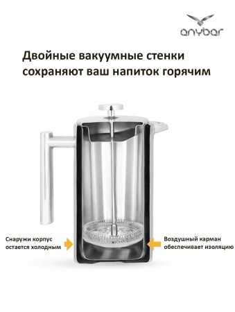 Френч-пресс AnyBar (кофейник), сталь, 350 мл