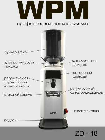 Профессиональная кофемолка WPM ZD-18, белая