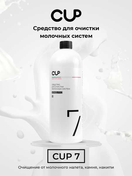 CUP7 Средство для очистки молочных систем, 1 л