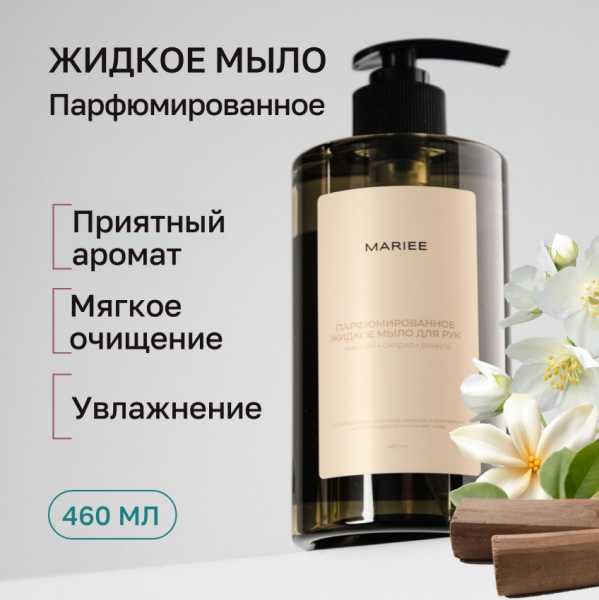Парфюмированное жидкое мыло для рук MARIEE, жасмин+сандал+ваниль, 460мл.