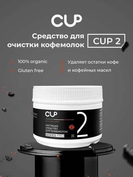 CUP2 MINI Средство для очистки кофемолок, 250 гр
