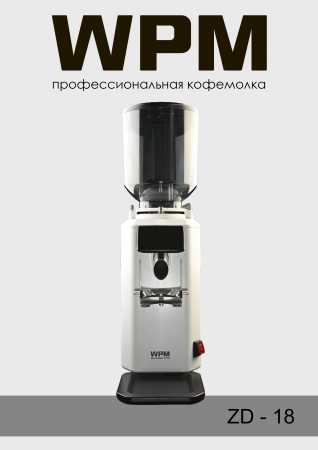 Профессиональная кофемолка WPM ZD-18, белая