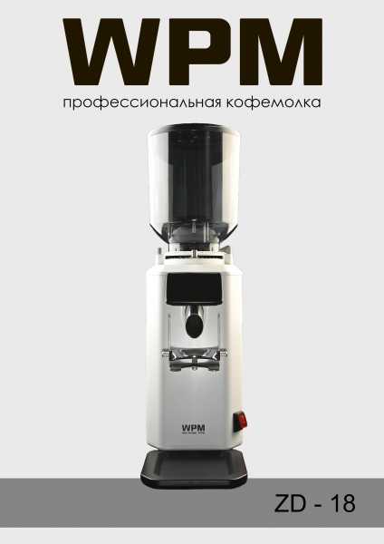 Профессиональная кофемолка WPM ZD-18, белая