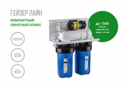 Мембранный фильтр Гейзер Лайн (обратный осмос)
