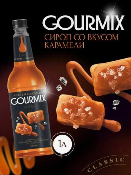 Сироп Gourmix (бывш. DaVinci) Соленая Карамель,1000 мл