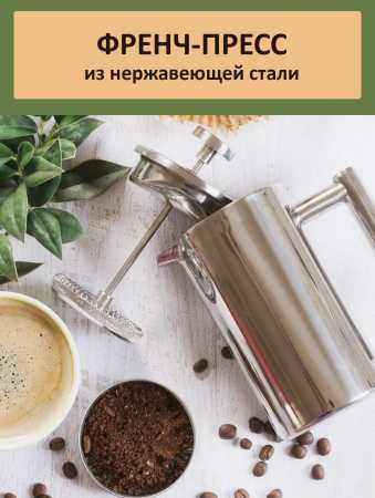 Френч-пресс AnyBar (кофейник), сталь, 350 мл