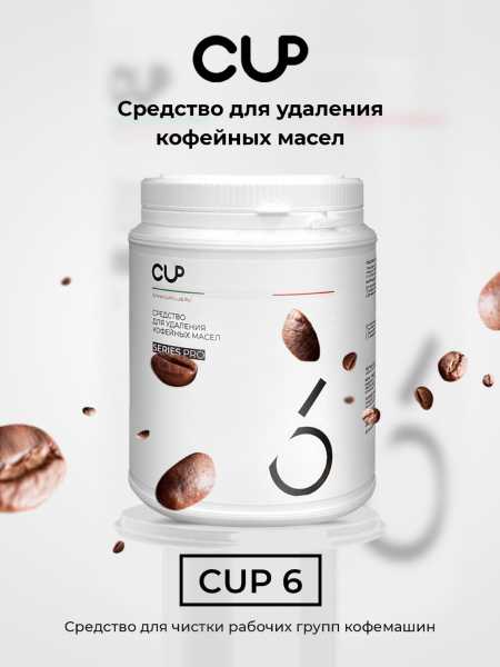 CUP6 Средство для удаления кофейных масел, 1 кг