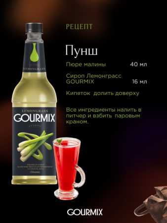 Сироп Gourmix (бывш. DaVinci) Лемонграсс, 1000 мл