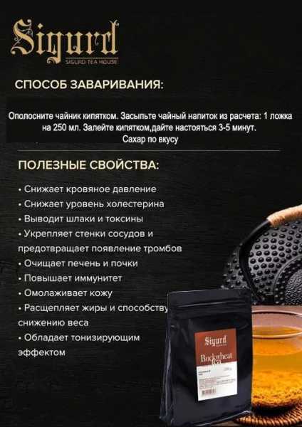 Чай Sigurd рассыпной BUCKWHEAT TEA, гречишный, 250 гр (замок zip-lock)
