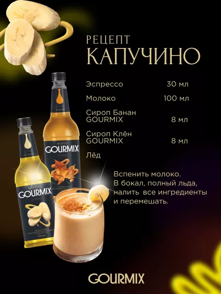 Сироп Gourmix (бывш. DaVinci) Банан, 1000 мл