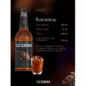 Сироп Gourmix (бывш. DaVinci) Шоколад, 1000 мл 
