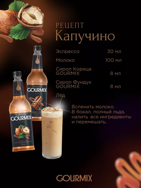 Сироп Gourmix (бывш. DaVinci) Лесной орех, 1000 мл