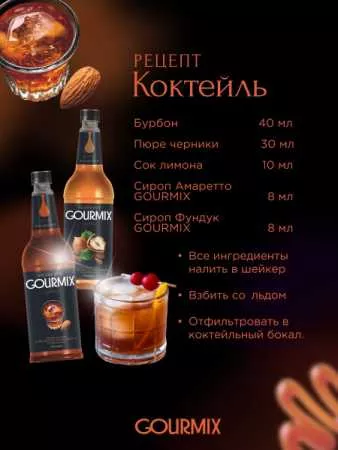 Сироп Gourmix (бывш. DaVinci) Амаретто,1000 мл